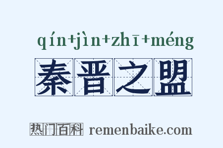 秦晋之盟是什么意思的图片